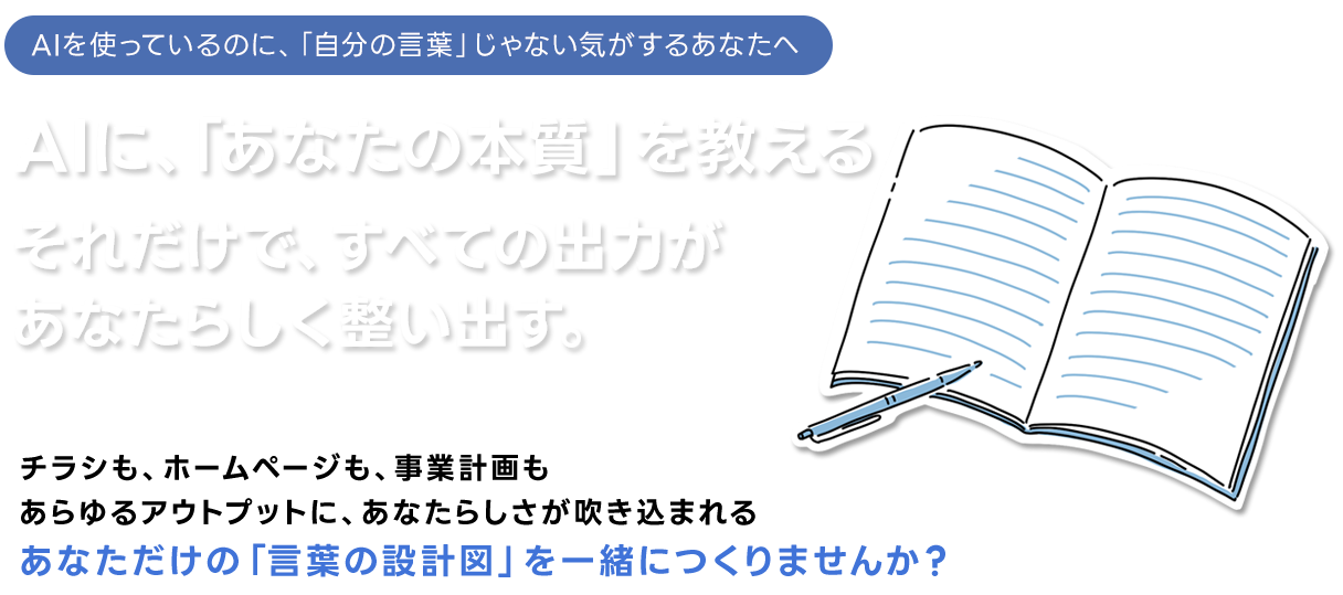 AIに、「あなたの本質」を教える それだけで、すべての出力があなたらしく整い出す。