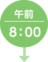 午前8：00