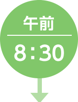 午前8：30