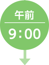 午前9：00