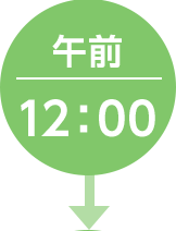 午前12：00