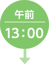 午後1：00