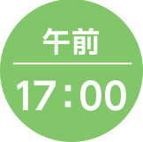 午後17：00