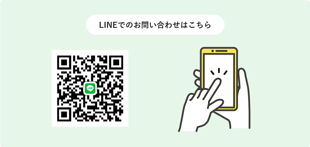 LINEでのお問い合わせはこちら