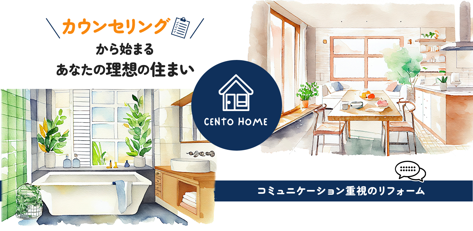 カウンセリングから始まるあなたの理想の住まい