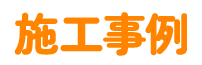 施工事例