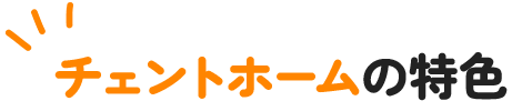チェントホームの特徴