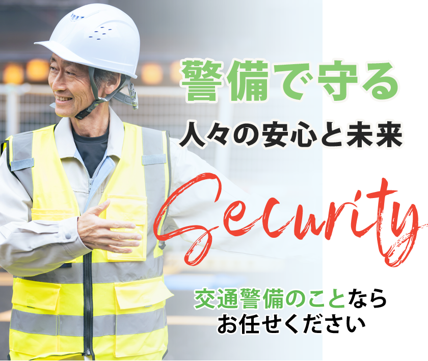 警備で守る、人々の安心と未来交通警備のことならお任せください