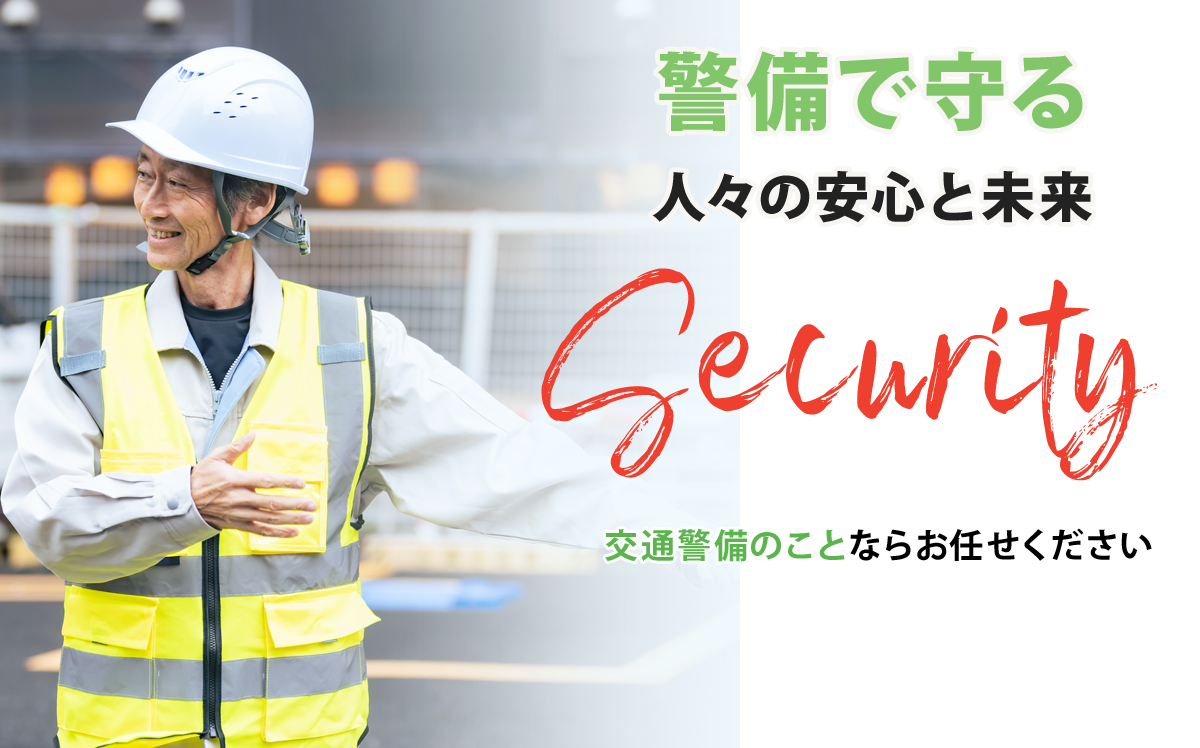 警備で守る、人々の安心と未来交通警備のことならお任せください