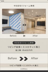 中古住宅リフォーム事例 リビング拡張＋エコカラット施工（費…
