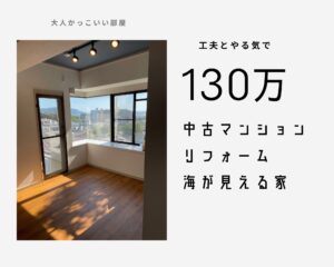 【神戸】中古マンションリフォーム130万円｜床・クロス・照…